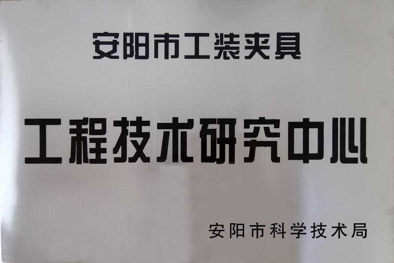 工(gong)程(cheng)技(ji)術研(yan)究中(zhong)心